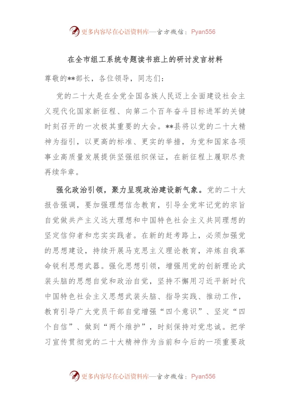 在全市组工系统专题读书班上的研讨发言材料.docx_第1页