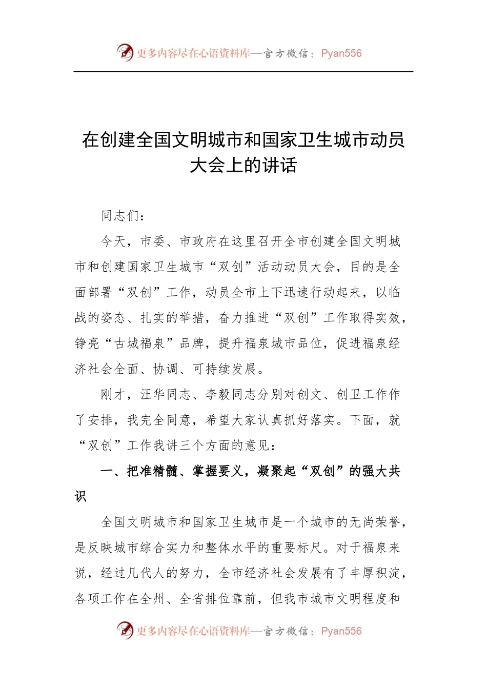 在创建全国文明城市和国家卫生城市动员大会上的讲话.docx_第1页