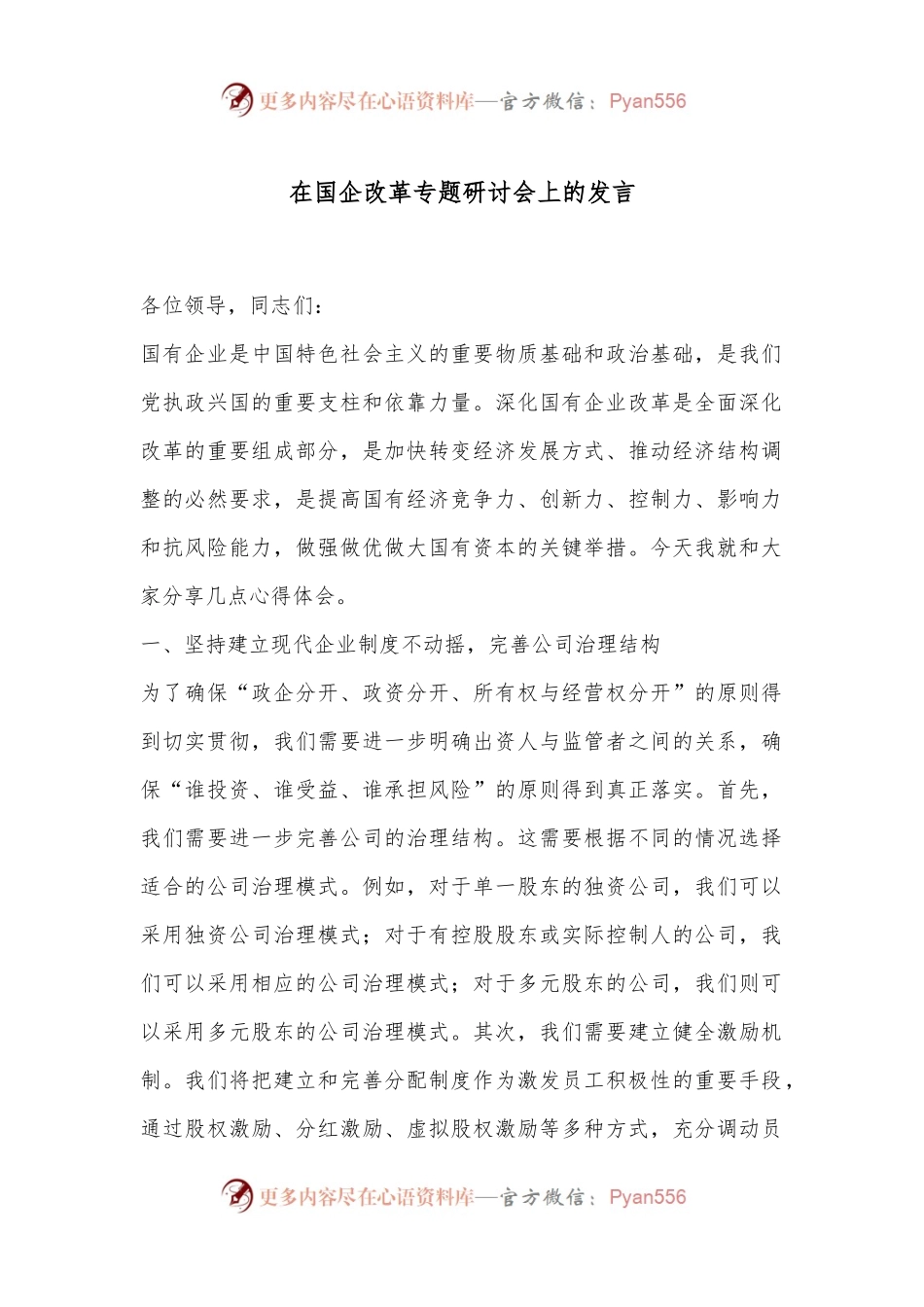在国企改革专题研讨会上的发言.docx_第1页