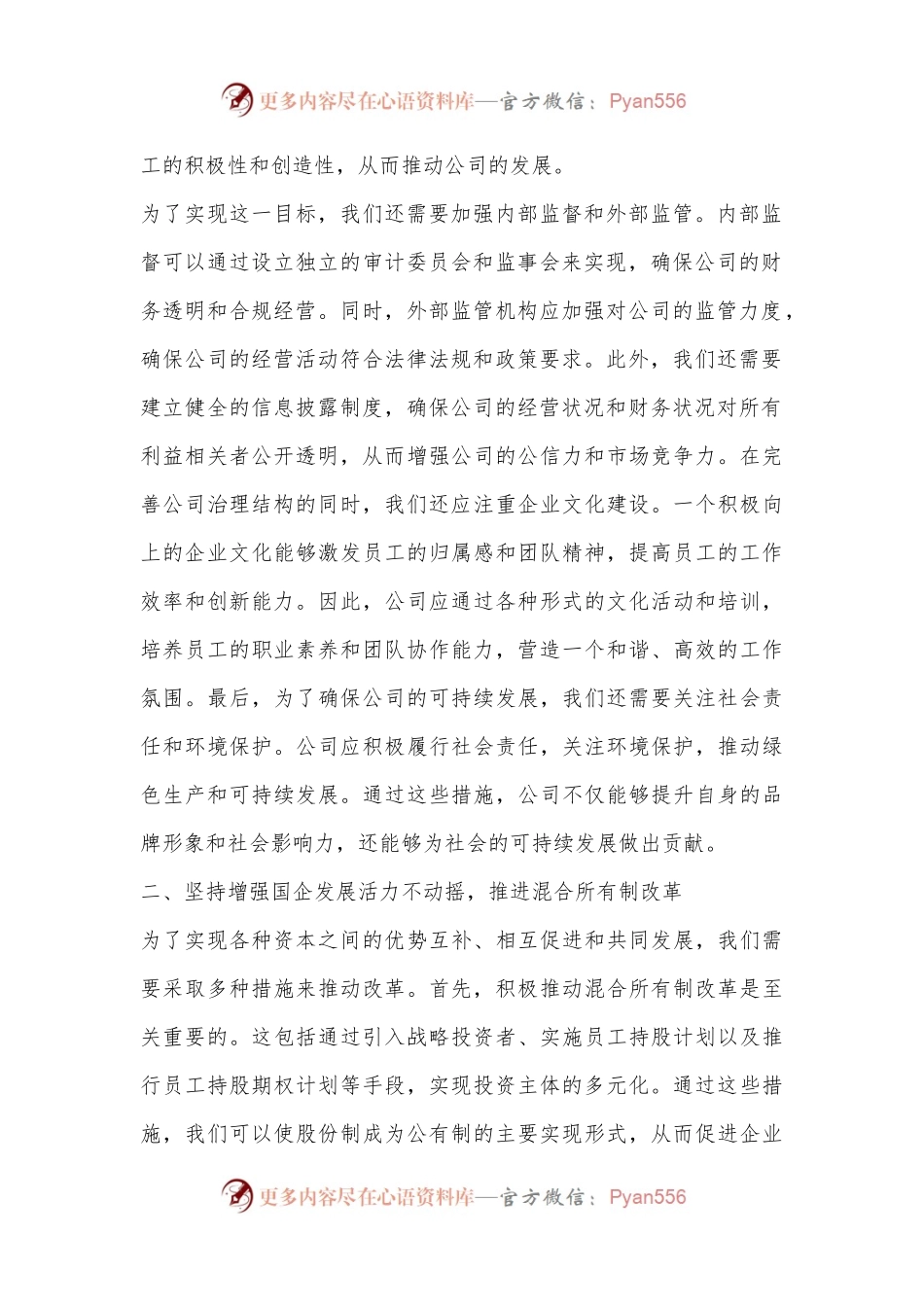 在国企改革专题研讨会上的发言.docx_第2页