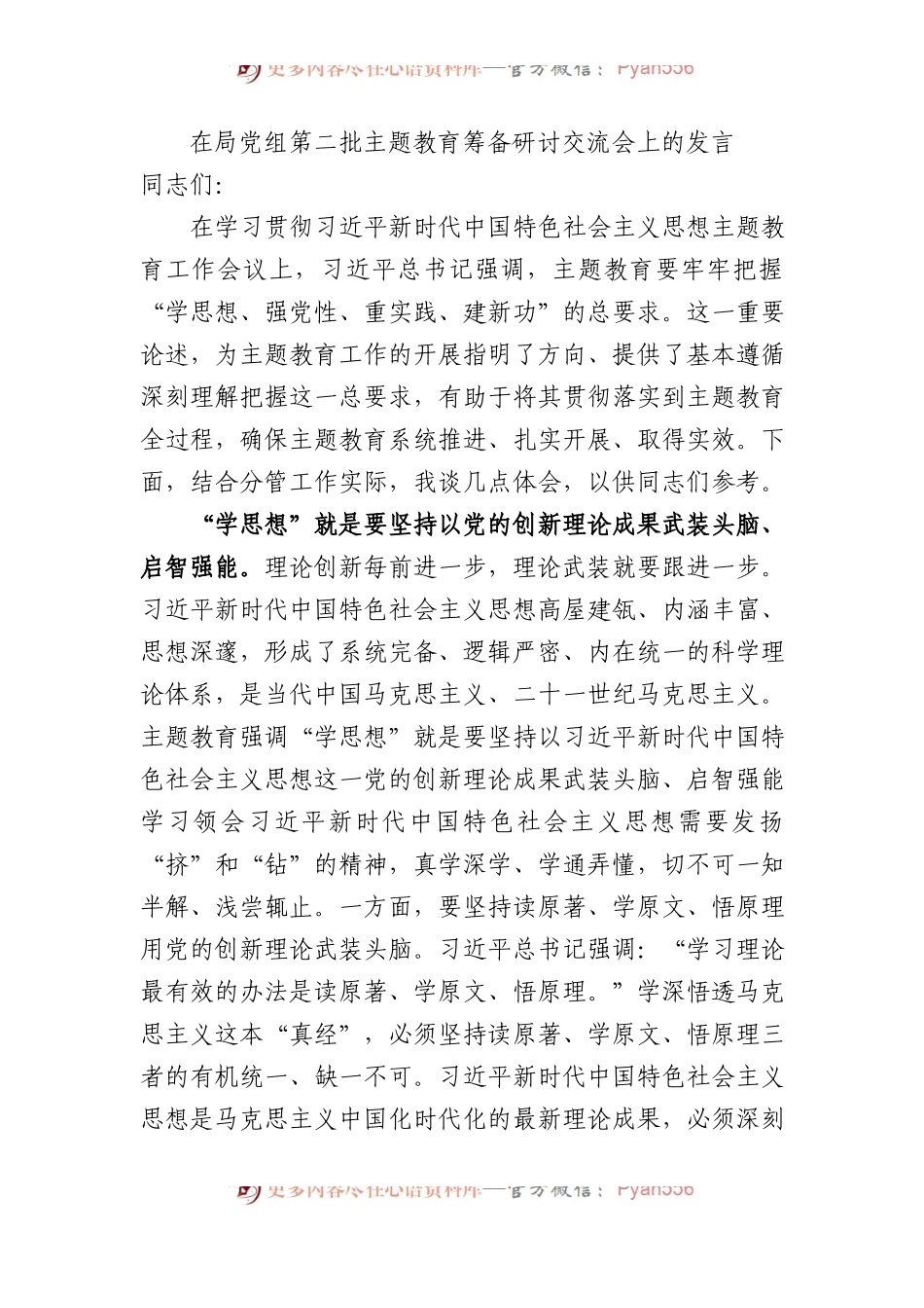 在局党组第二批XX教育筹备研讨交流会上的发言.docx_第1页