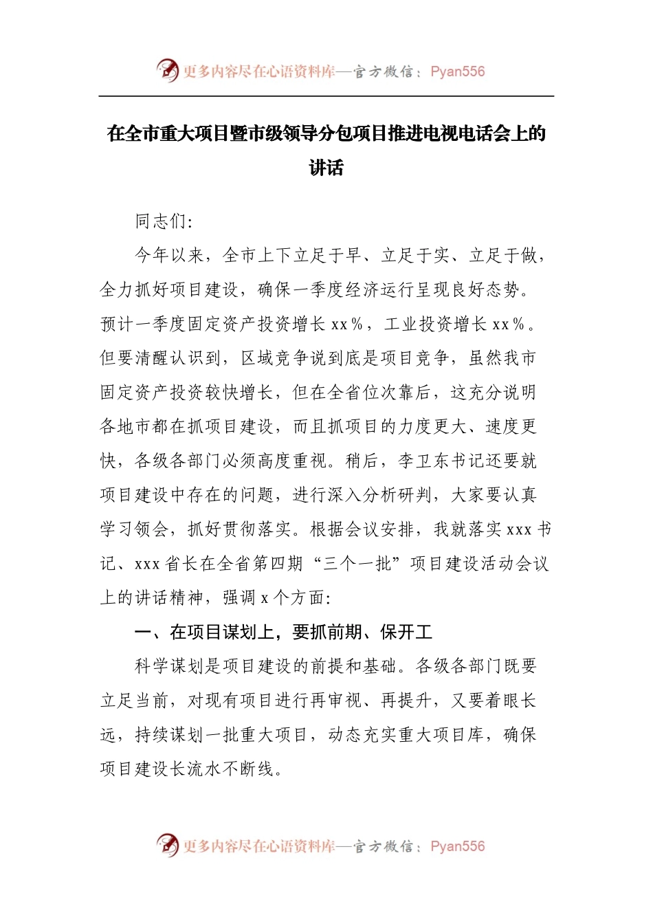 在全市重大项目暨市级领导分包项目推进电视电话会上的讲话.docx_第1页