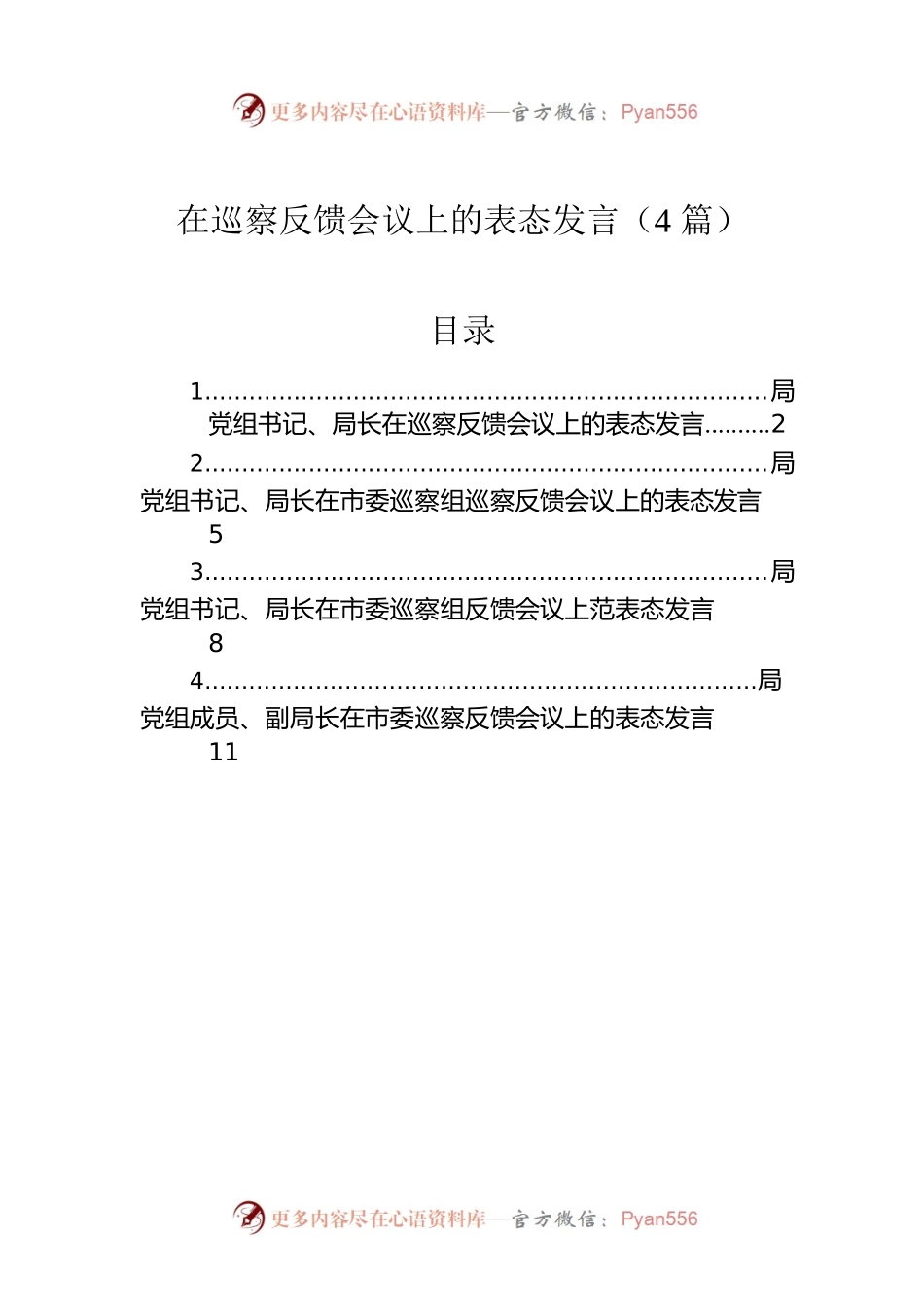 在巡察反馈会议上的表态发言（4篇）.docx_第1页
