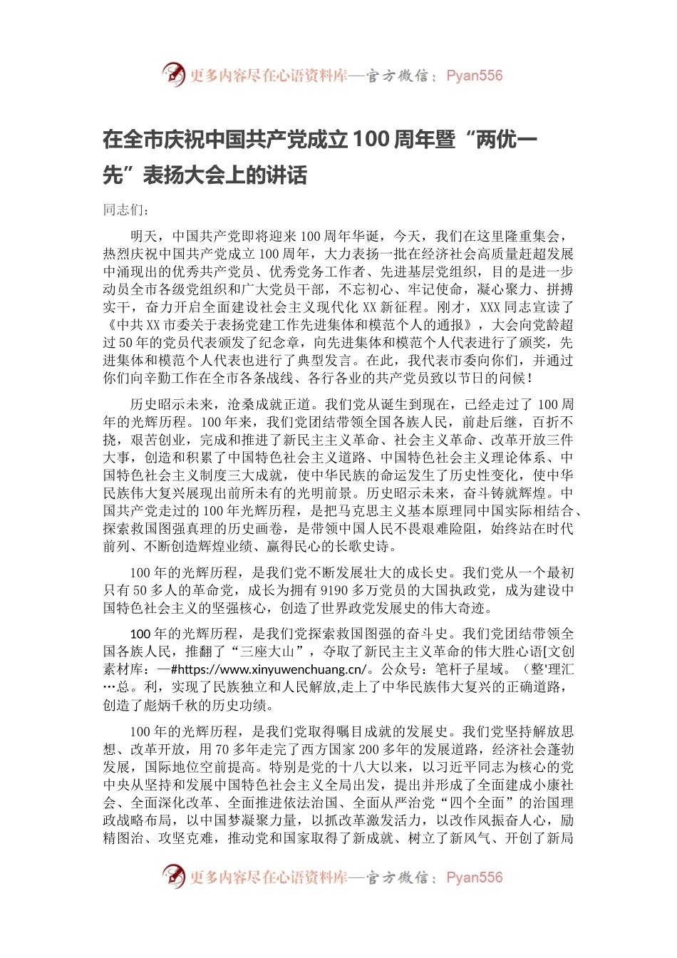 在全市庆祝中国共产党成立100周年暨“两优一先”表扬大会上的讲话.docx_第1页