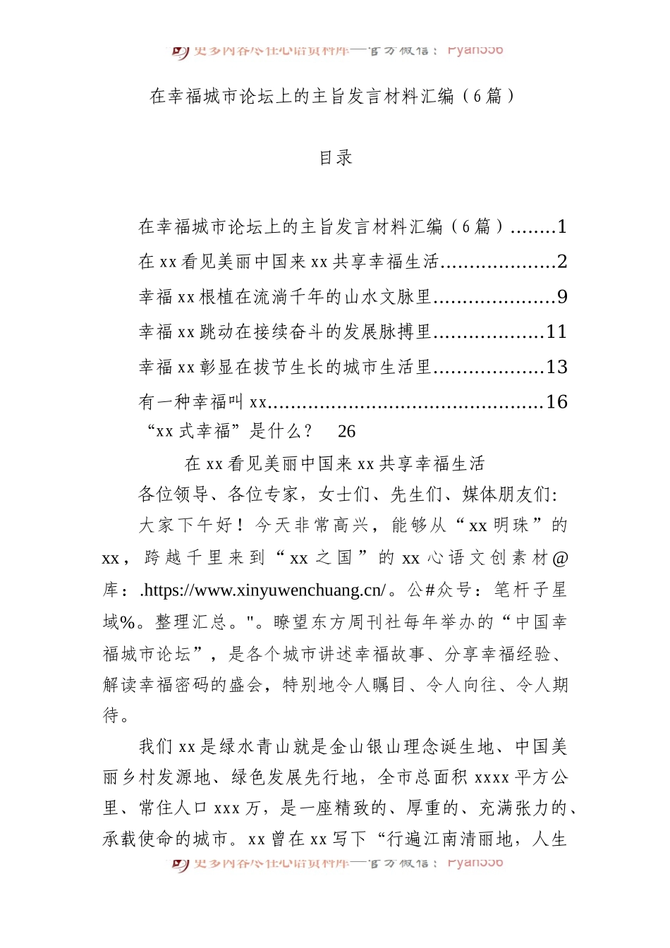 在幸福城市论坛上的主旨发言材料汇编（6篇）.docx_第1页