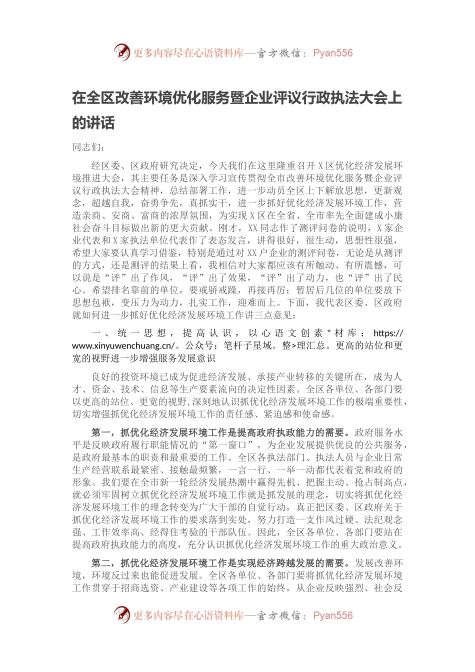 在全区改善环境优化服务暨企业评议行政执法大会上的讲话.docx_第1页