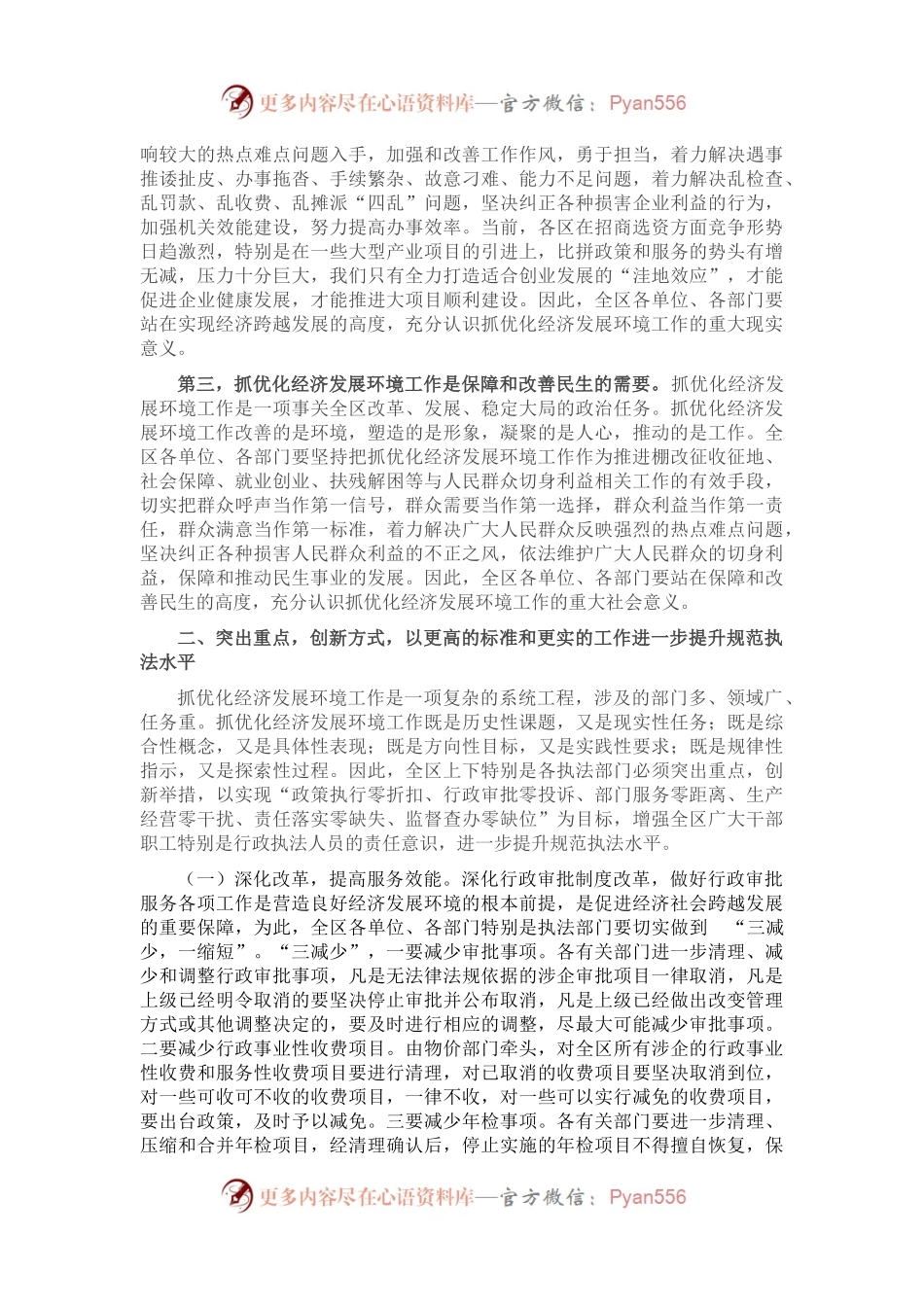 在全区改善环境优化服务暨企业评议行政执法大会上的讲话.docx_第2页