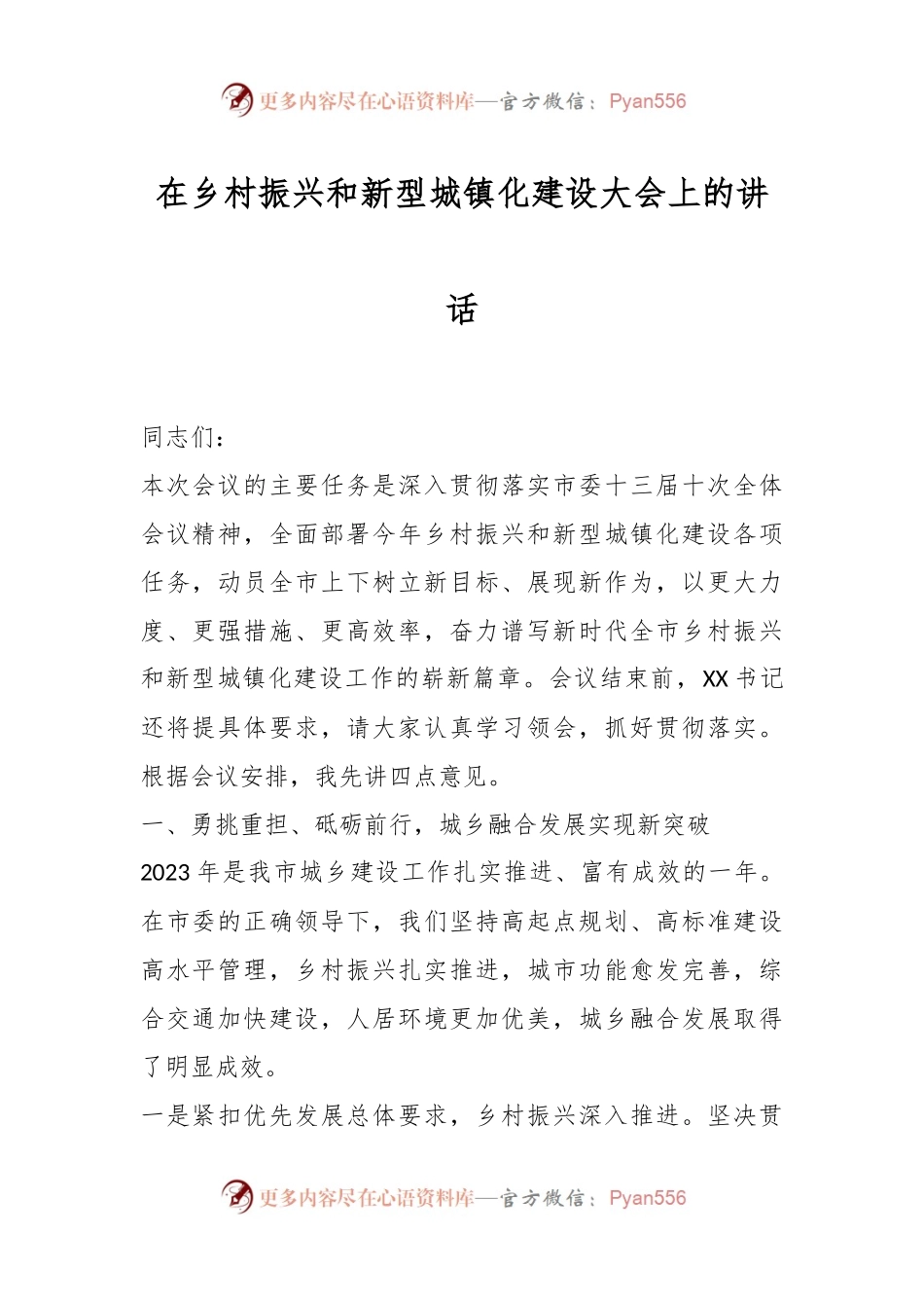在乡村振兴和新型城镇化建设大会上的讲话稿.docx_第1页