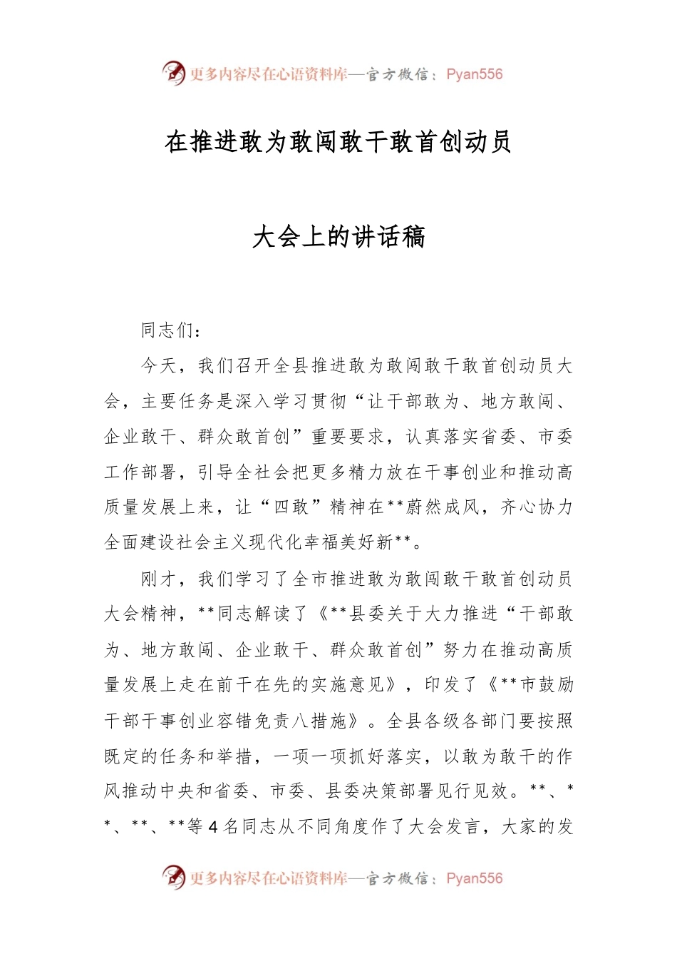 在推进敢为敢闯敢干敢首创动员大会上的讲话稿.docx_第1页
