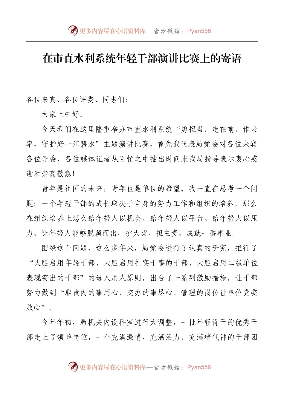 在市直水利系统年轻干部演讲比赛上的寄语.docx_第1页