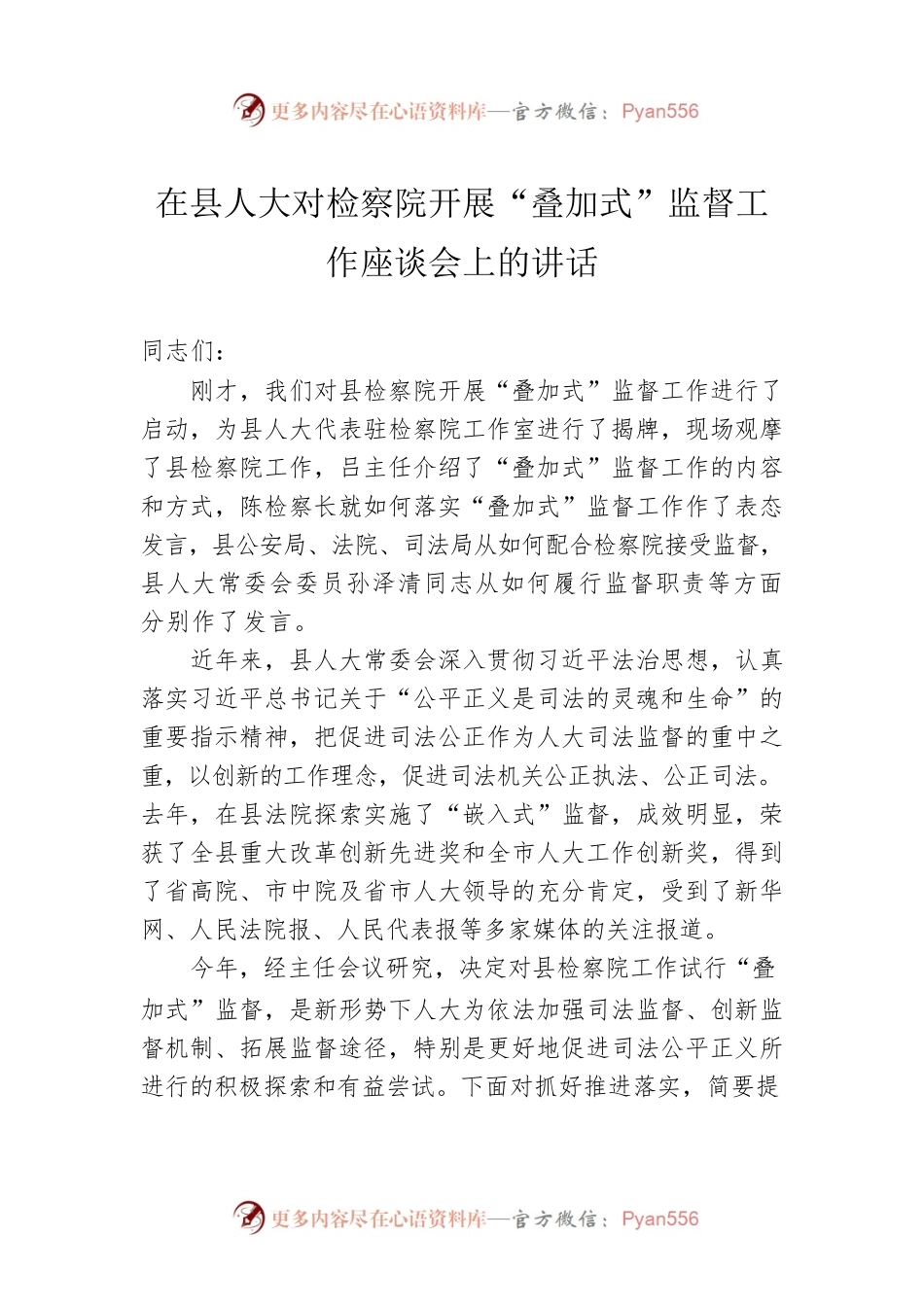 在县人大对检察院开展“叠加式”监督工作座谈会上的讲话.docx_第1页