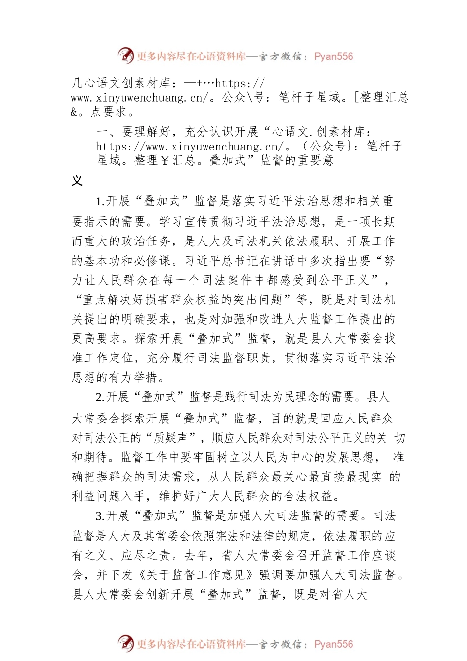 在县人大对检察院开展“叠加式”监督工作座谈会上的讲话.docx_第2页