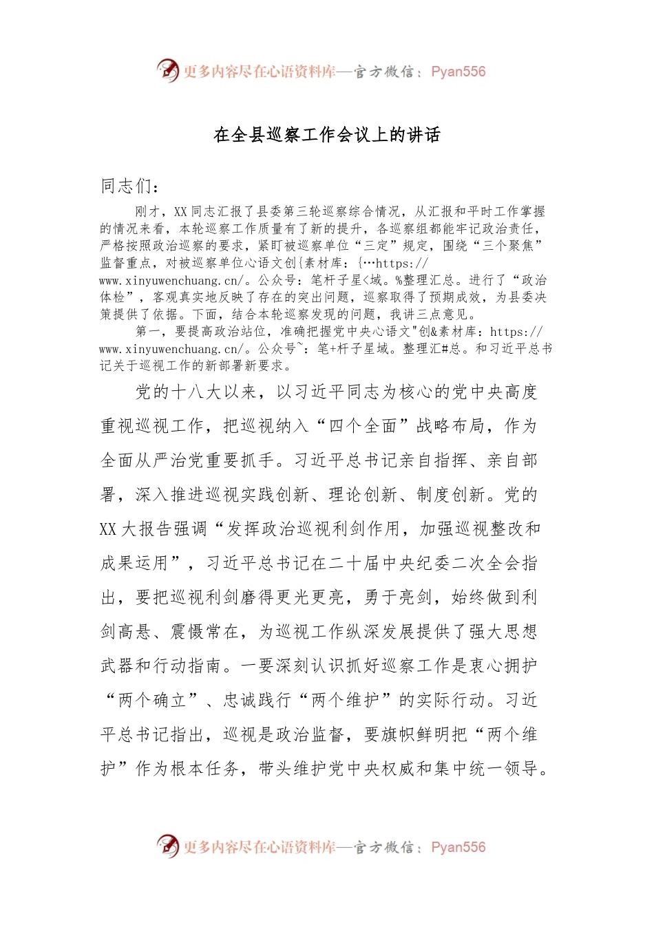 在全县巡察工作会议上的讲话.docx_第1页