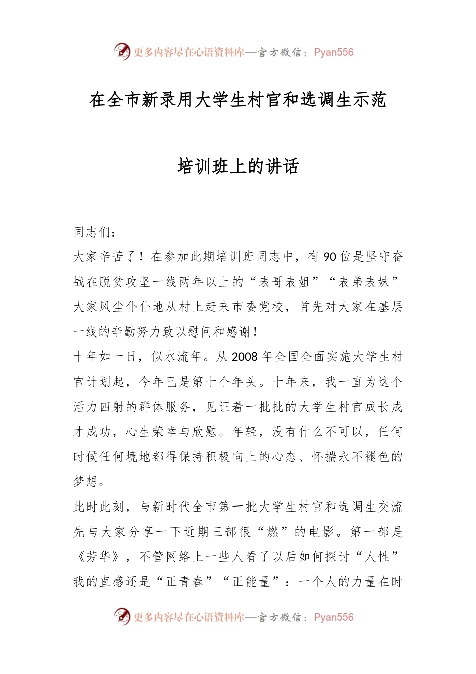 在全市新录用大学生村官和选调生示范培训班上的讲话.docx_第1页