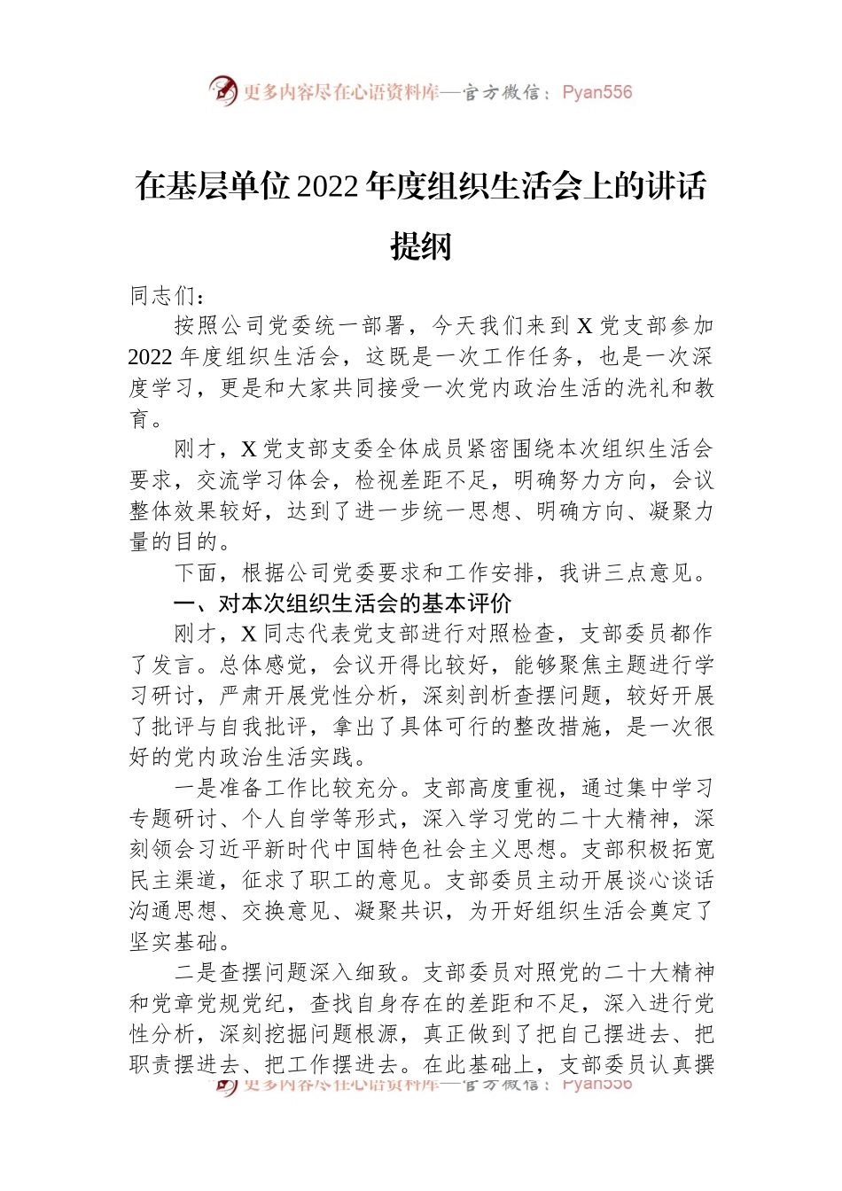 在基层单位2022年度组织生活会上的讲话提纲.docx_第1页