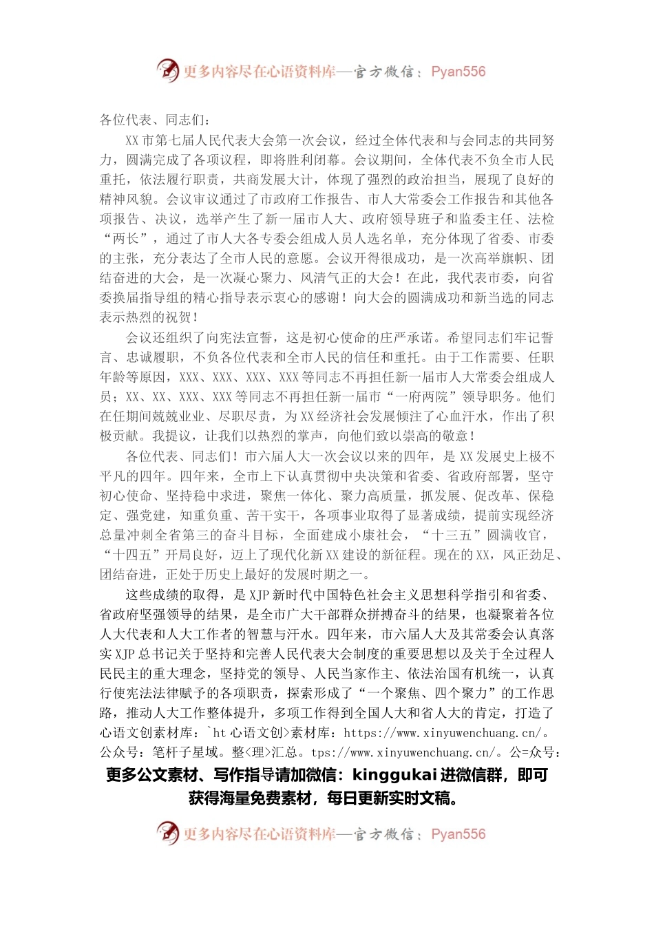 在市七届人大一次会议闭幕会上的讲话.docx_第1页