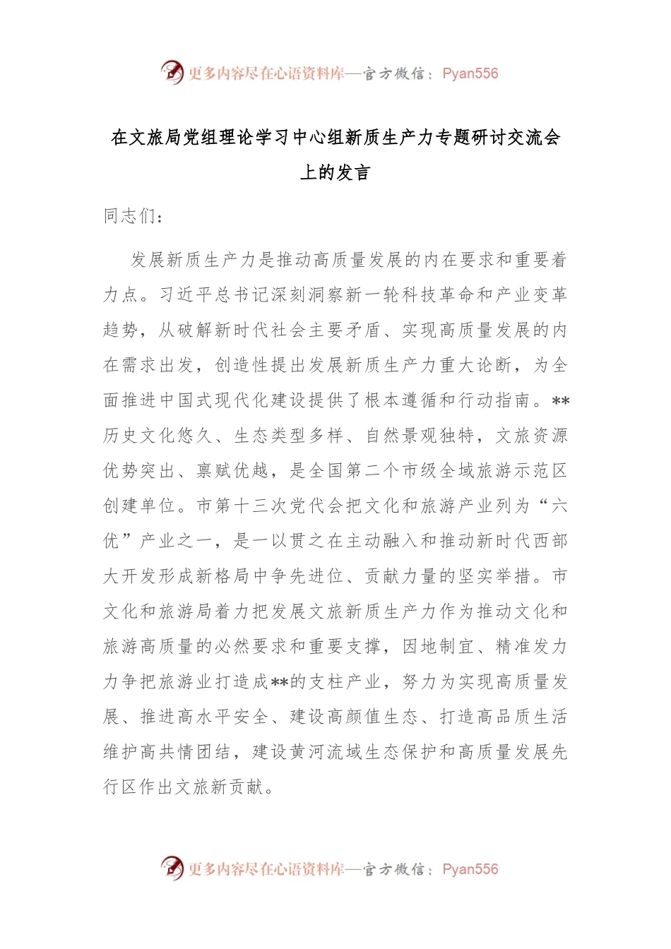 在文旅局党组理论学习中心组新质生产力专题研讨交流会上的发言.docx_第1页