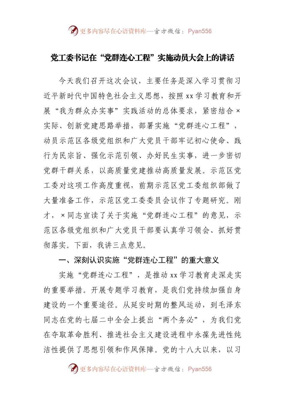 在“党群连心工程”实施动员大会上的讲话.docx_第1页