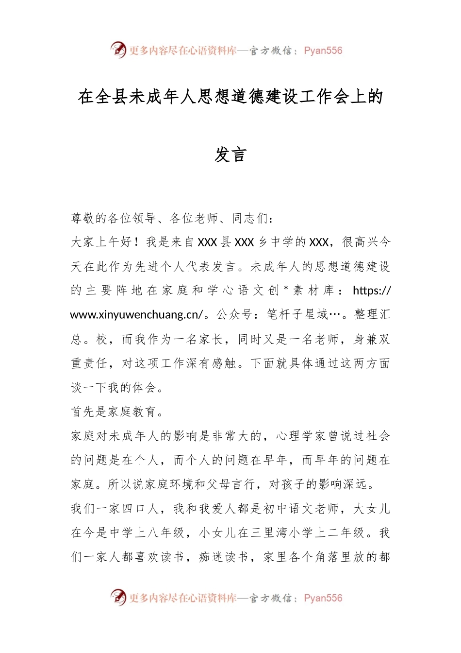 在全县未成年人思想道德建设工作会上的发言.docx_第1页