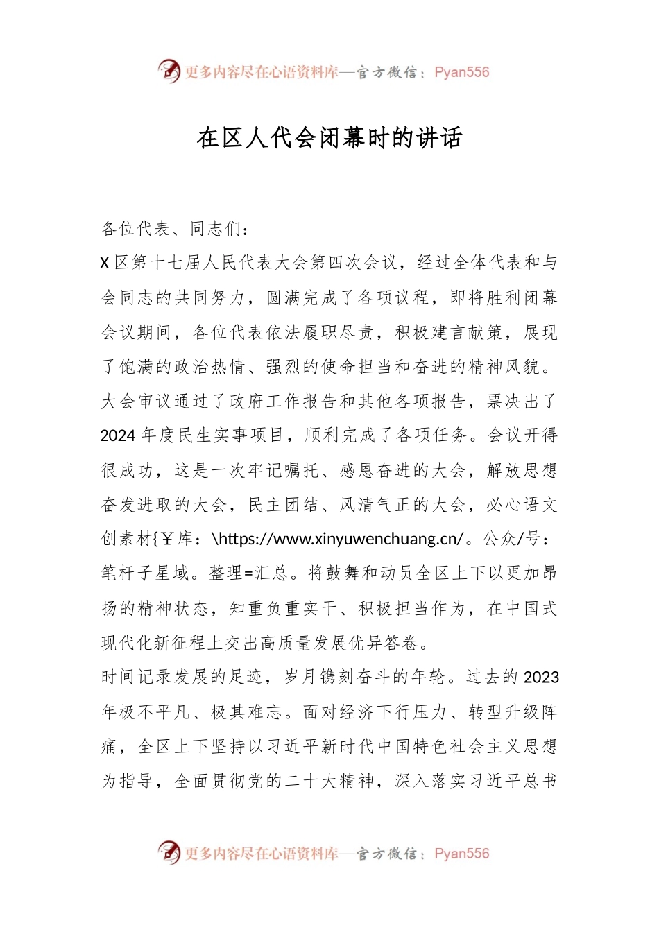 在区人代会闭幕时的讲话稿..docx_第1页