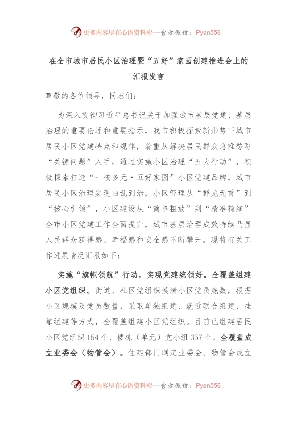 在全市城市居民小区治理暨“五好”家园创建推进会上的汇报发言.docx_第1页