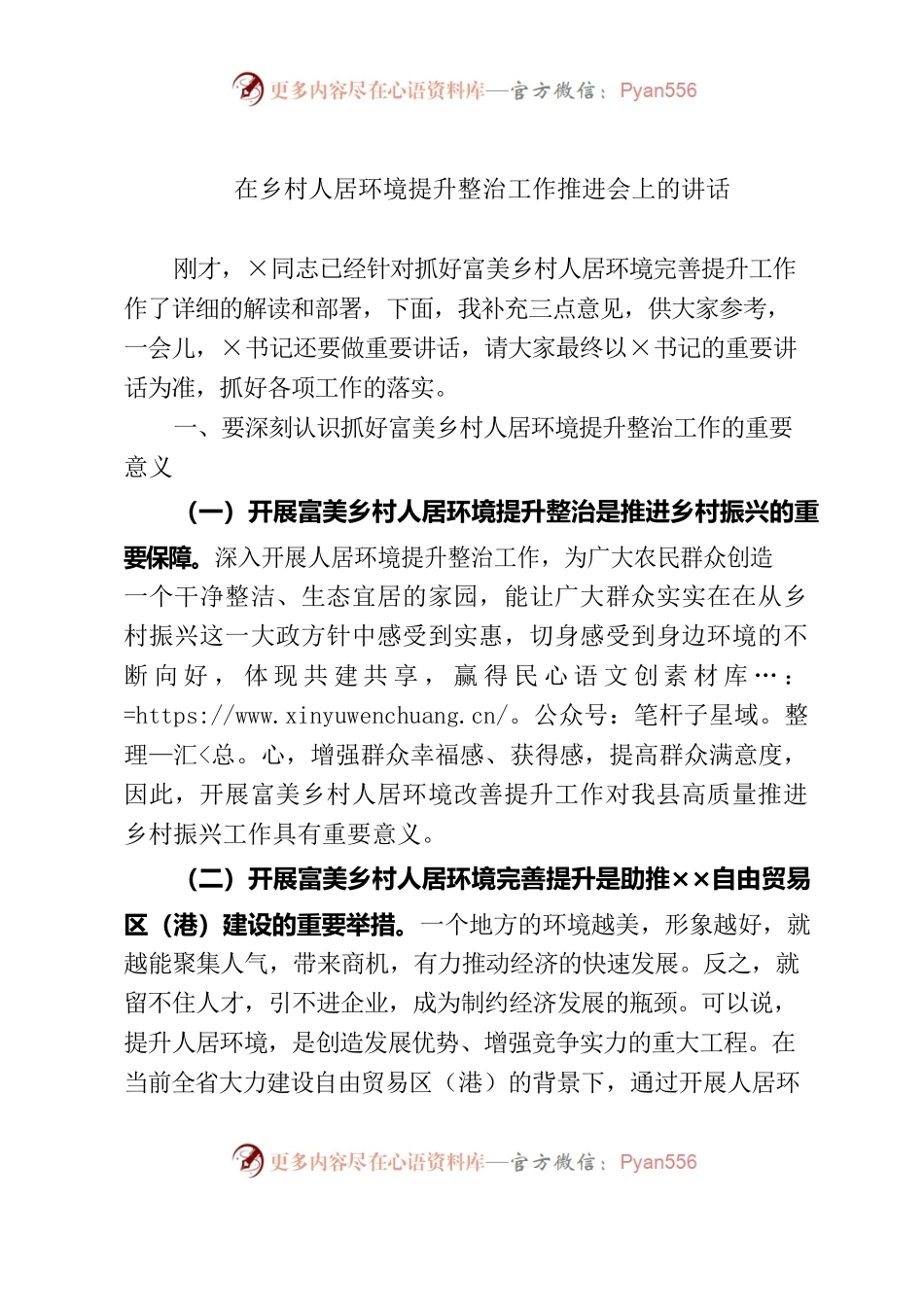 在乡村人居环境提升整治工作推进会上的讲话.docx_第1页