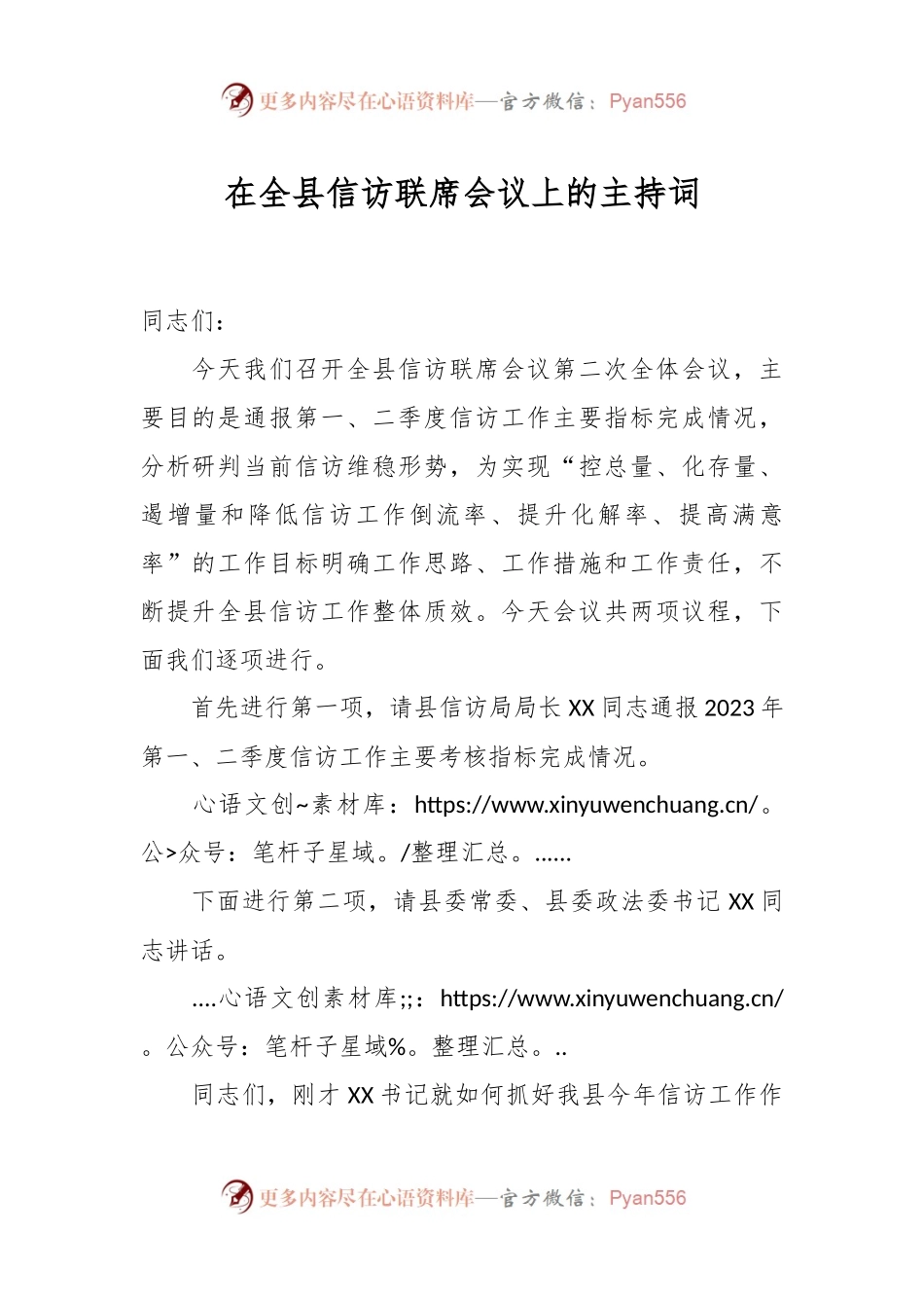 在XX县信访联席会议上的主持词.docx_第1页