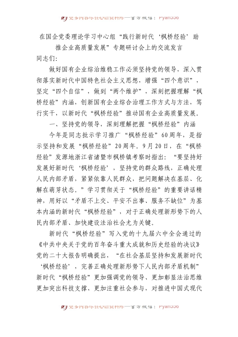 在国企党委理论学习中心组“践行新时代‘枫桥经验’ 助推企业高质量发展”专题研讨会上的交流发言.docx_第1页
