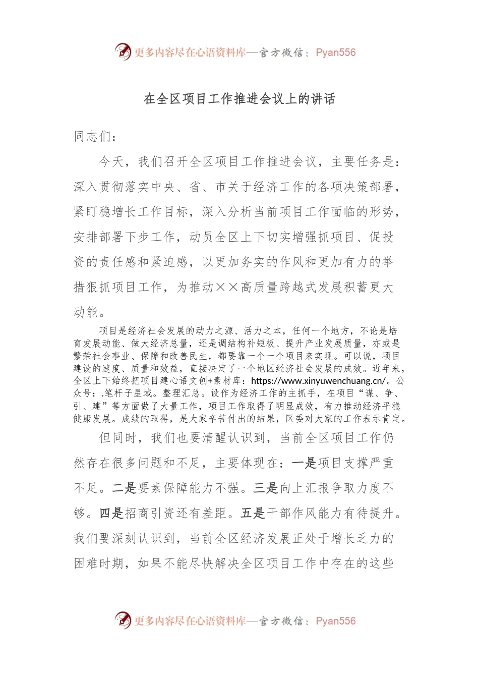 在全区项目工作推进会议上的讲话稿.docx_第1页