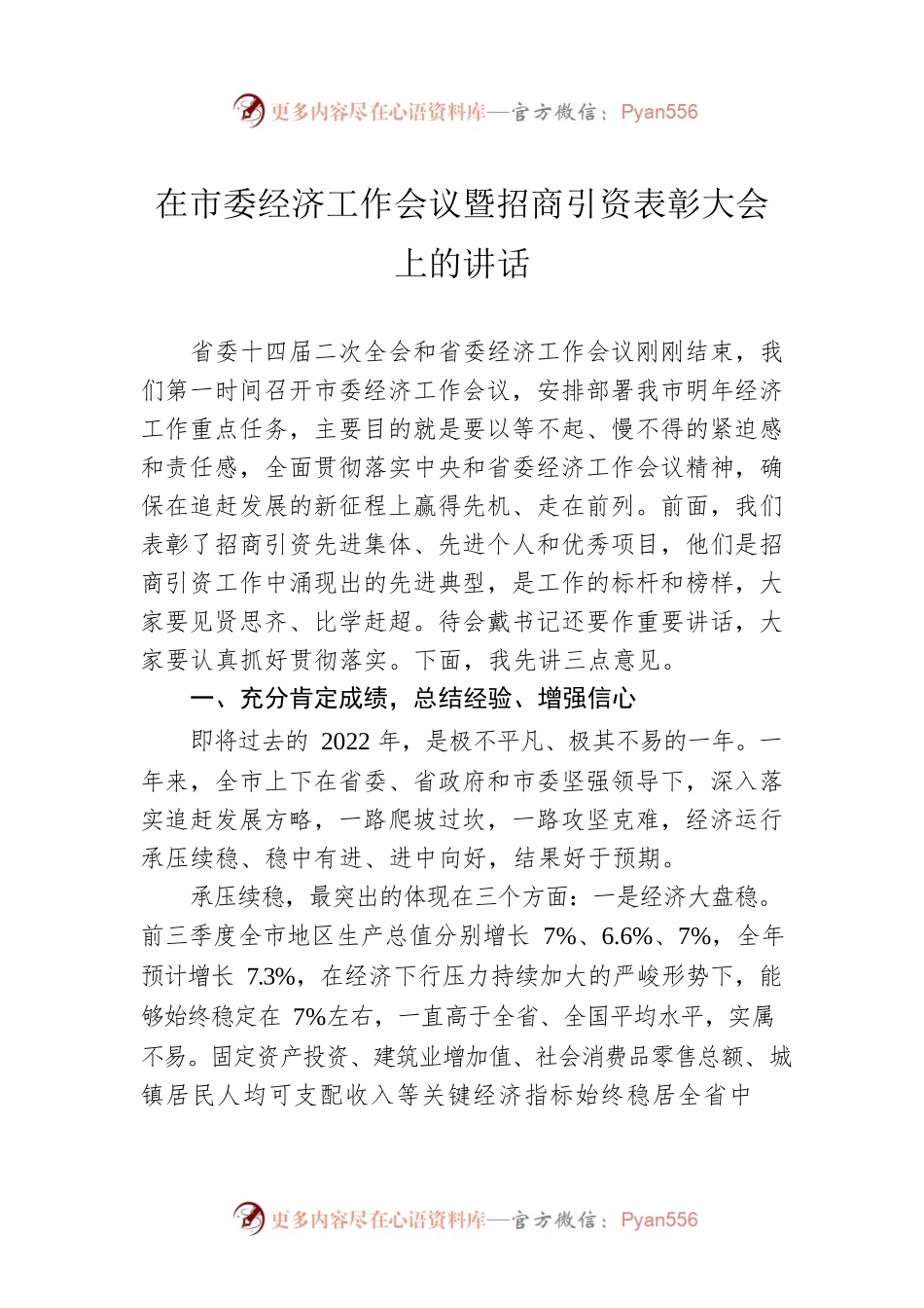 在市委经济工作会议暨招商引资表彰大会上的讲话（20221230）.docx_第1页