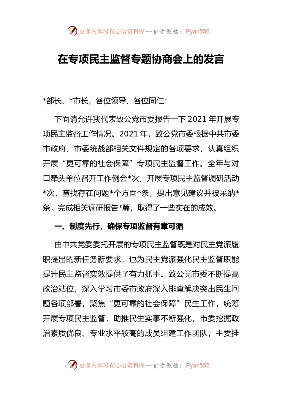 在专项民主监督专题协商会上的发言.docx_第1页