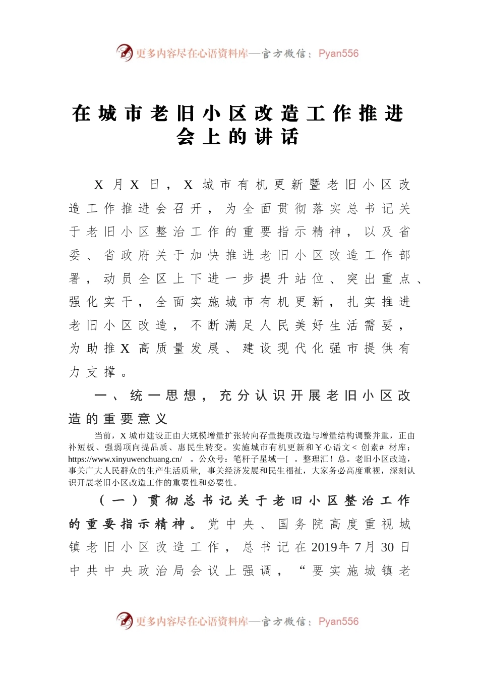 在城市老旧小区改造工作推进会上的讲话.docx_第1页