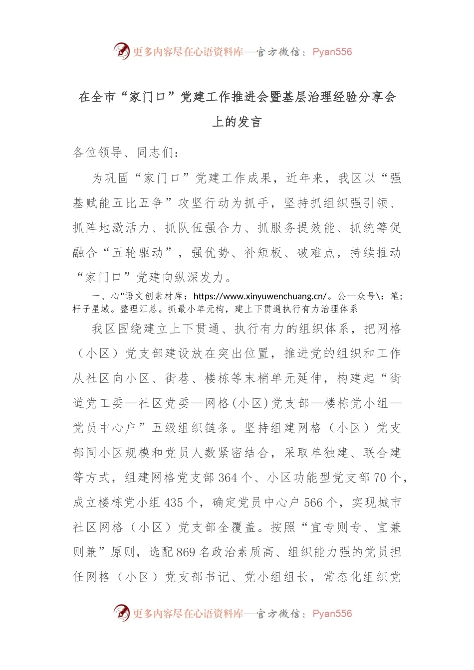 在全市“家门口”党建工作推进会暨基层治理经验分享会上的发言.docx_第1页