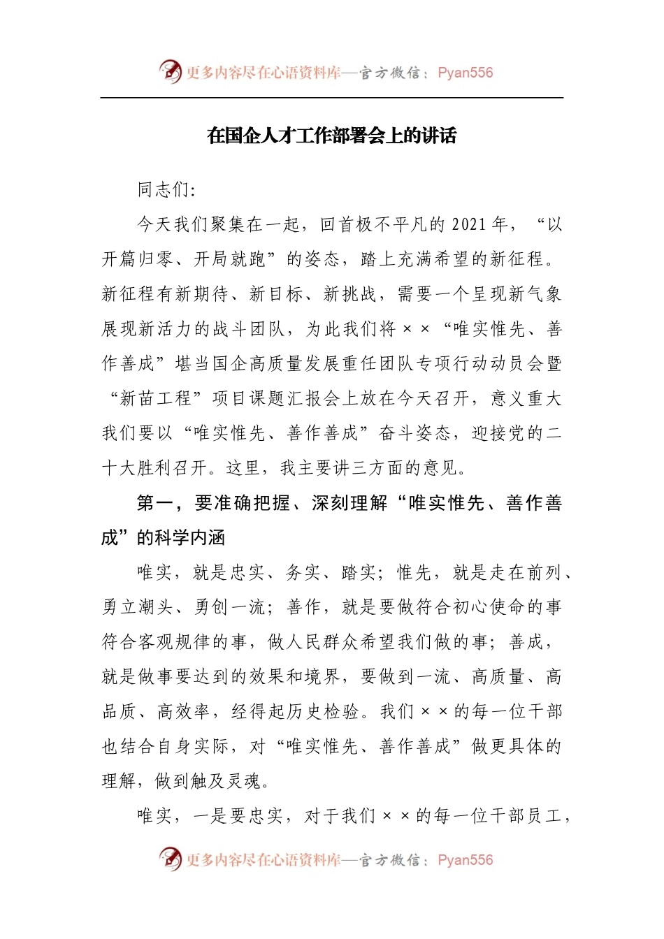 在国企公司人才工作部署会上的讲话.docx_第1页