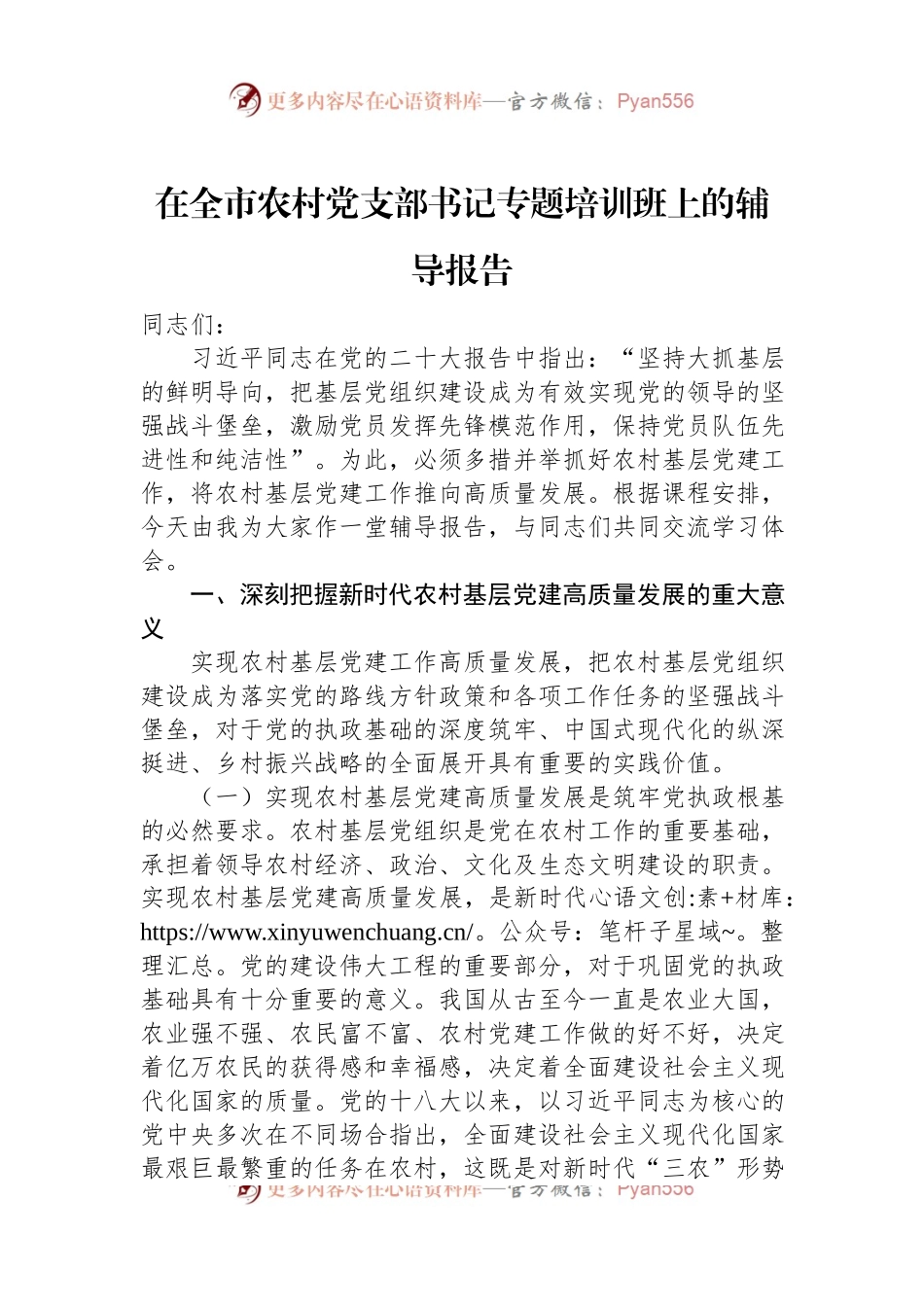 在全市农村党支部书记专题培训班上的辅导报告.docx_第1页