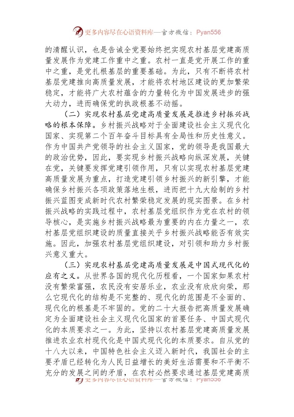 在全市农村党支部书记专题培训班上的辅导报告.docx_第2页