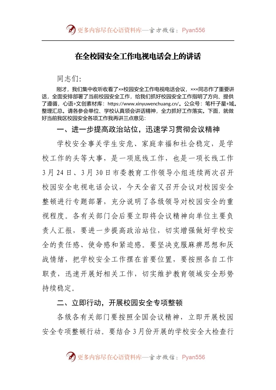在全市校园安全工作电视电话会上的讲话.docx_第1页