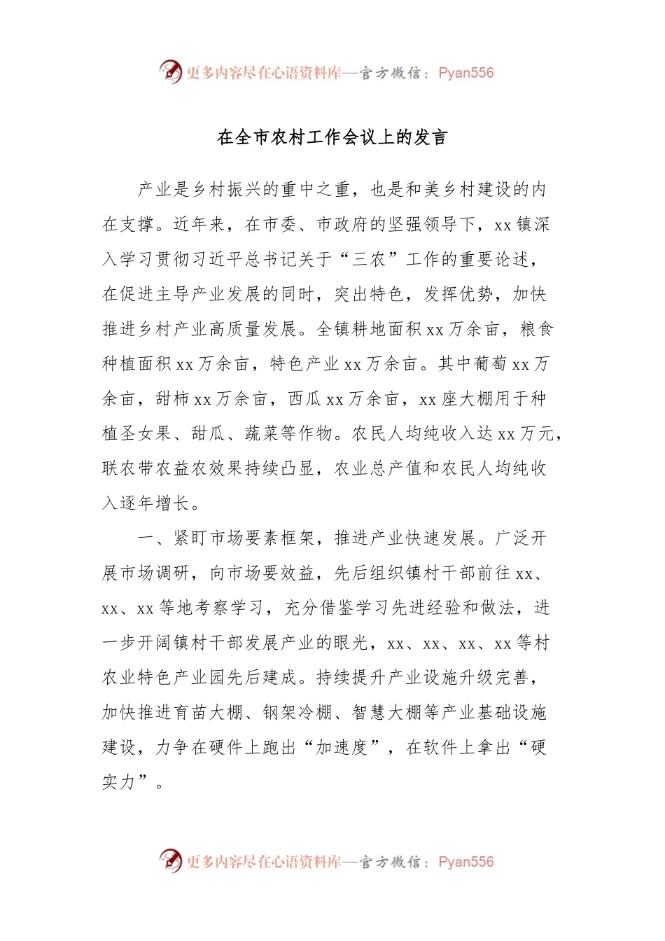 在全市农村工作会议上的发言稿.docx_第1页