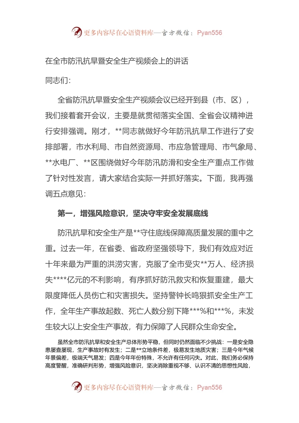 在全市防汛抗旱暨安全生产视频会上的讲话.docx_第1页