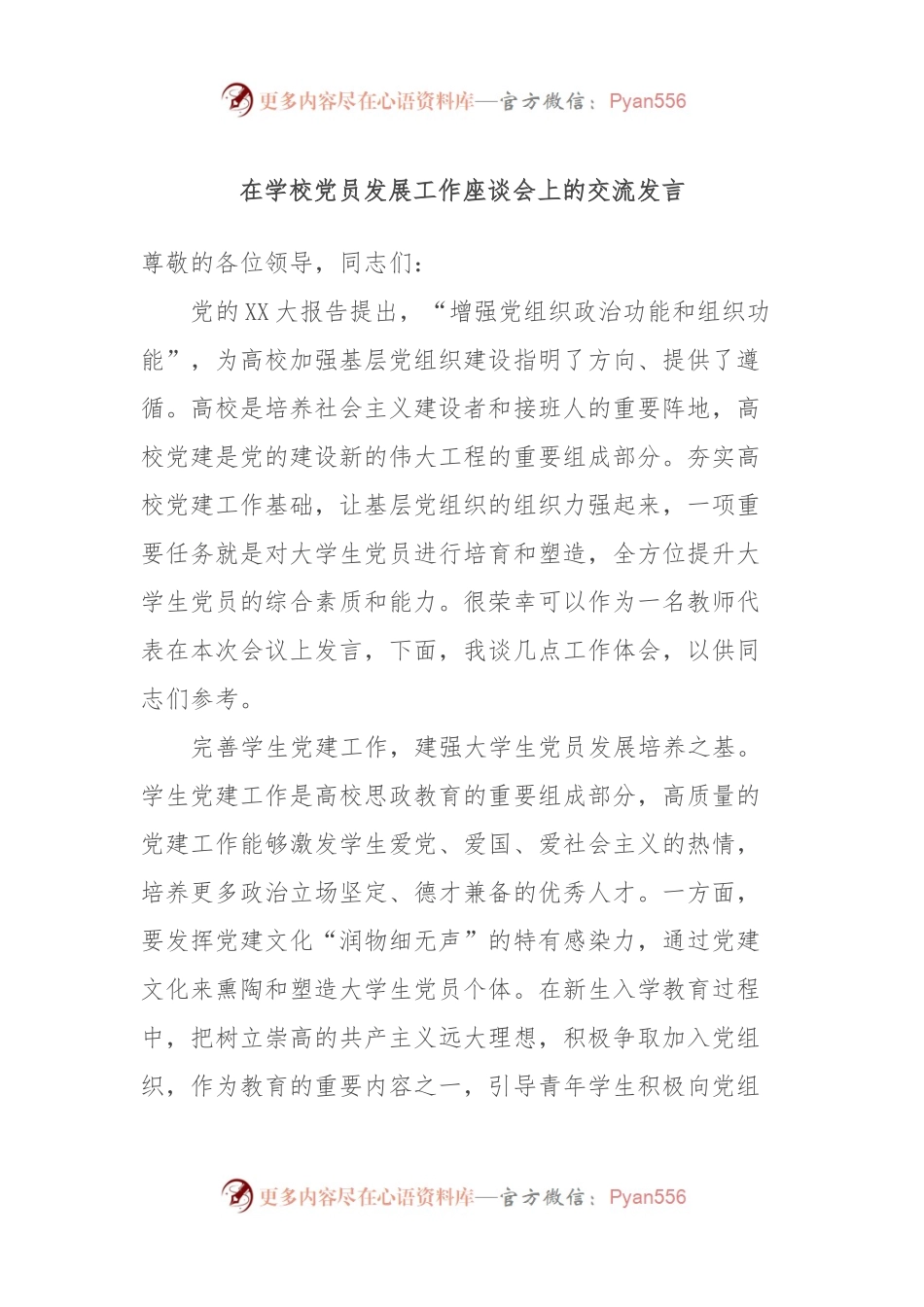 在学校党员发展工作座谈会上的交流发言.docx_第1页
