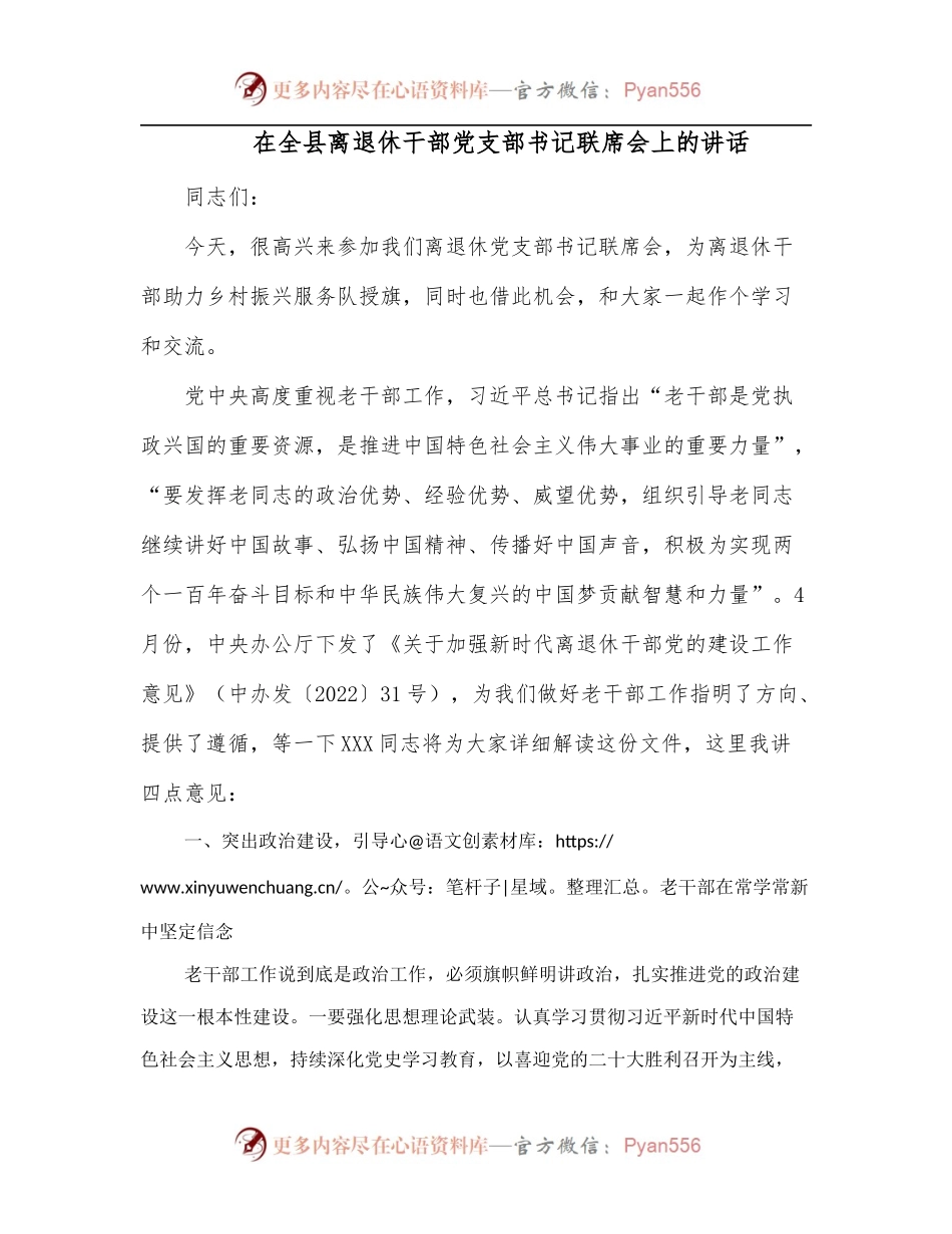 在全县离退休干部党支部书记联席会上的讲话[3].docx_第1页