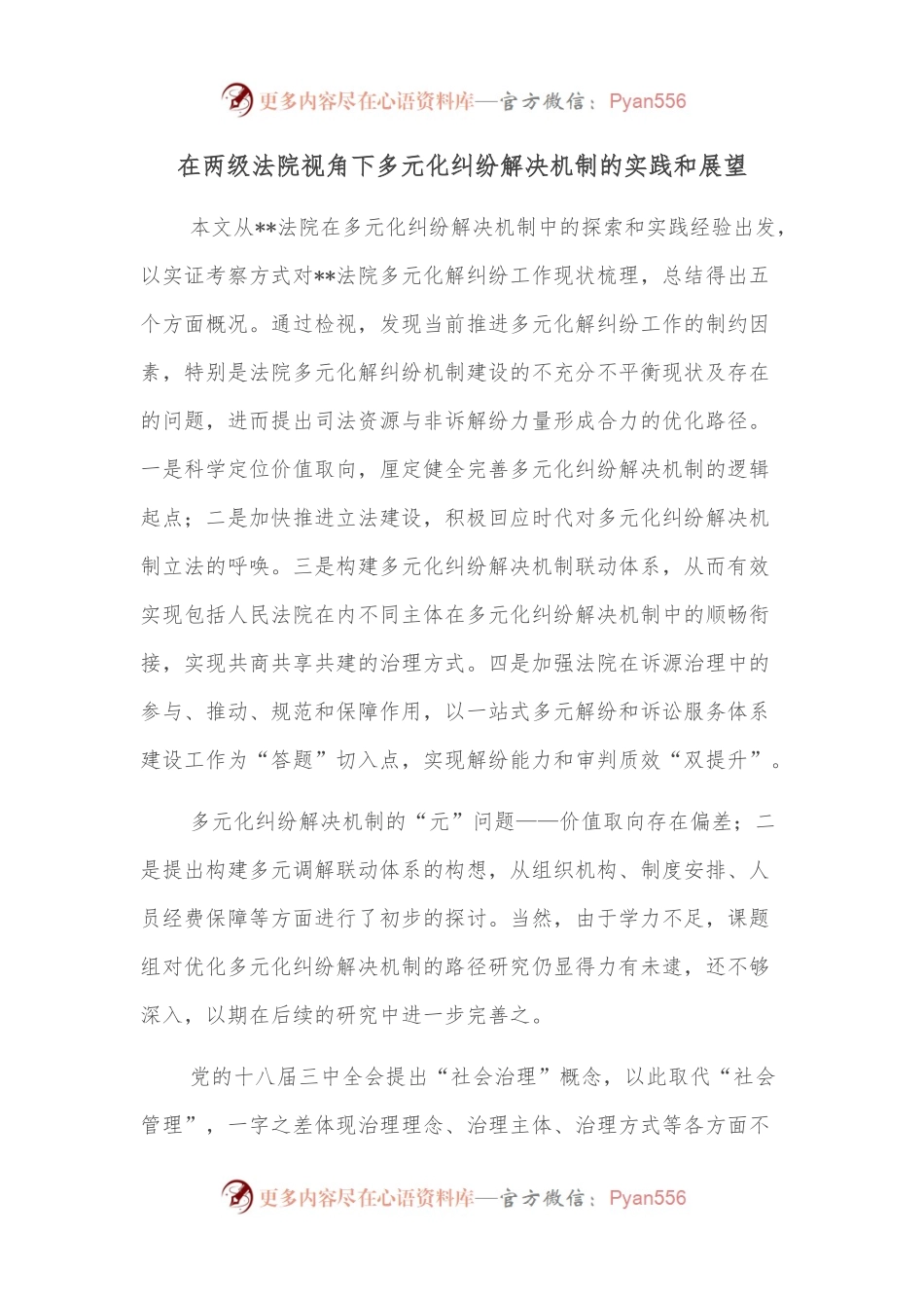 在两级法院视角下多元化纠纷解决机制的实践和展望.docx_第1页