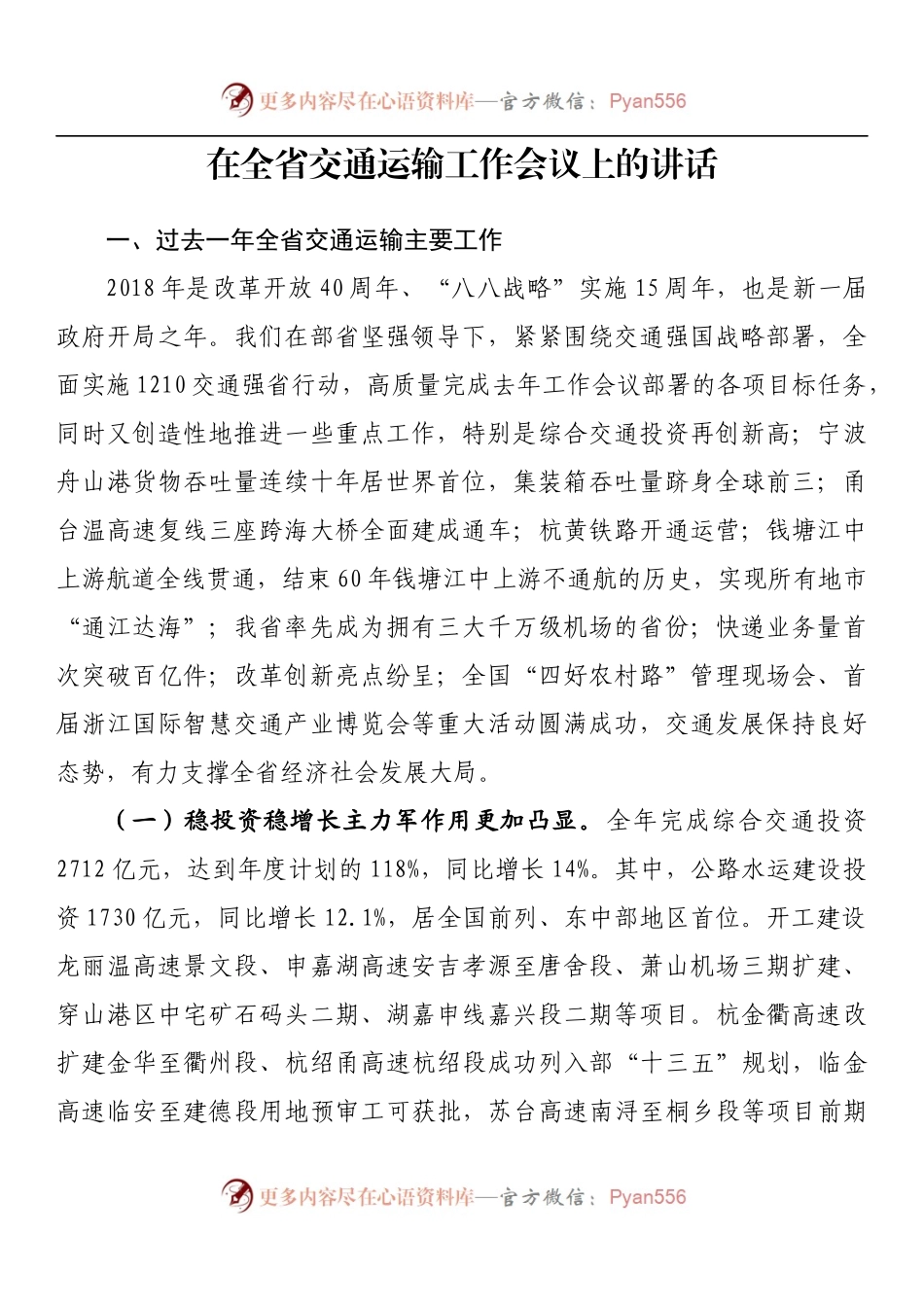 在全省交通运输工作会议上的讲话.docx_第1页
