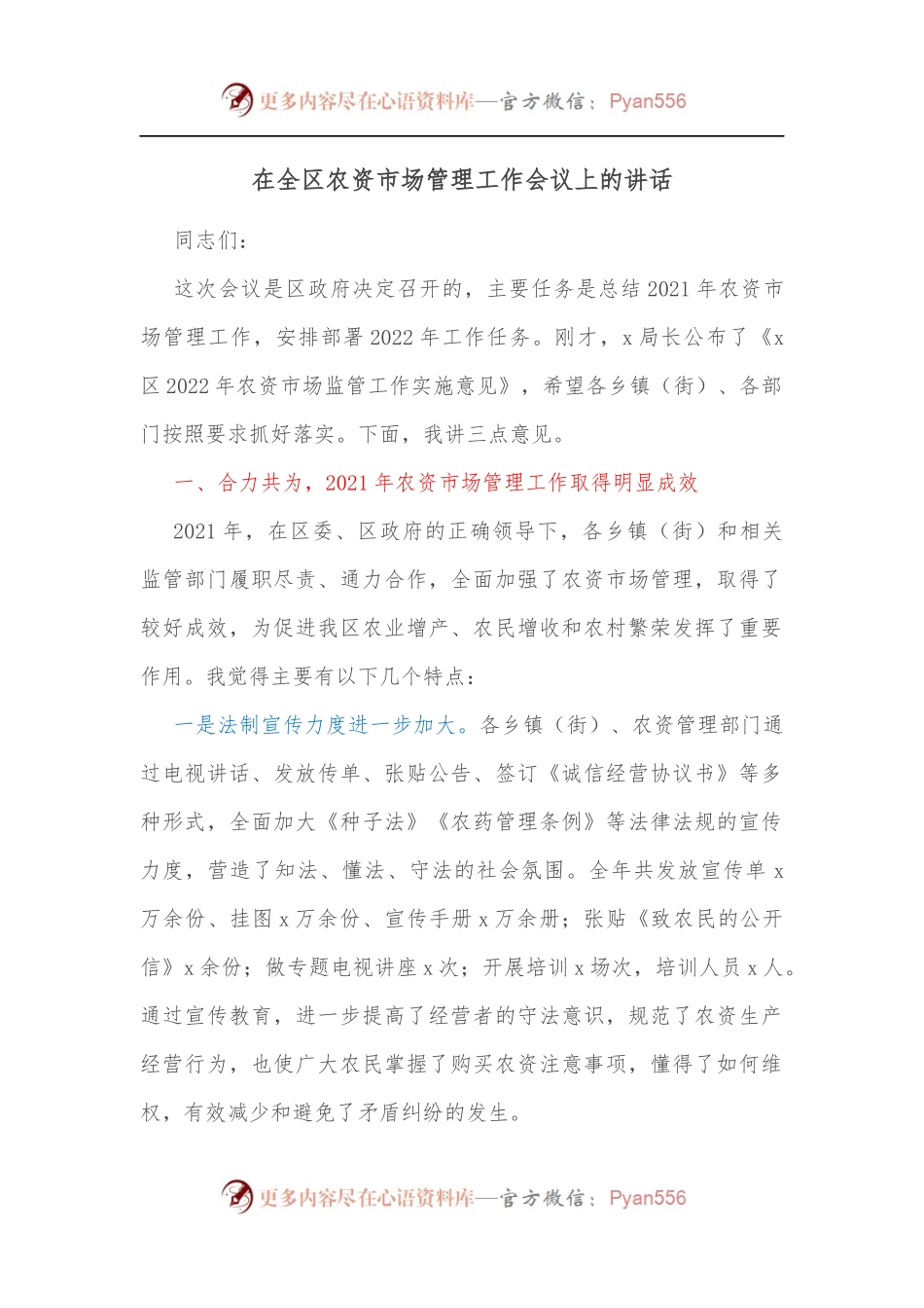 在全区农资市场管理工作会议上的讲话.docx_第1页