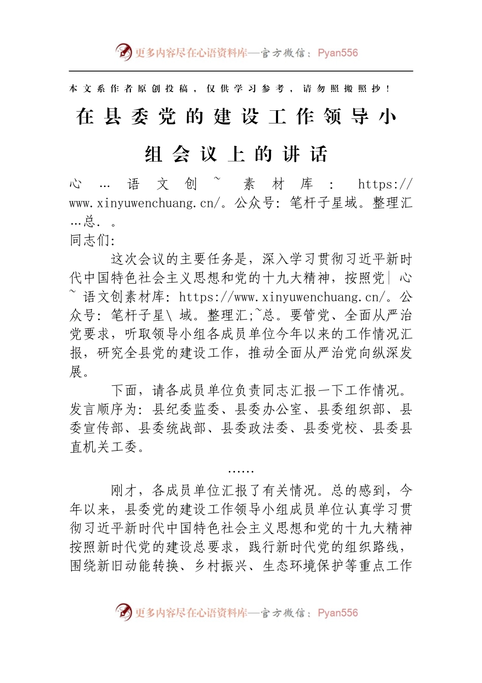 在县委党的建设工作领导小组会议上的讲话.docx_第1页