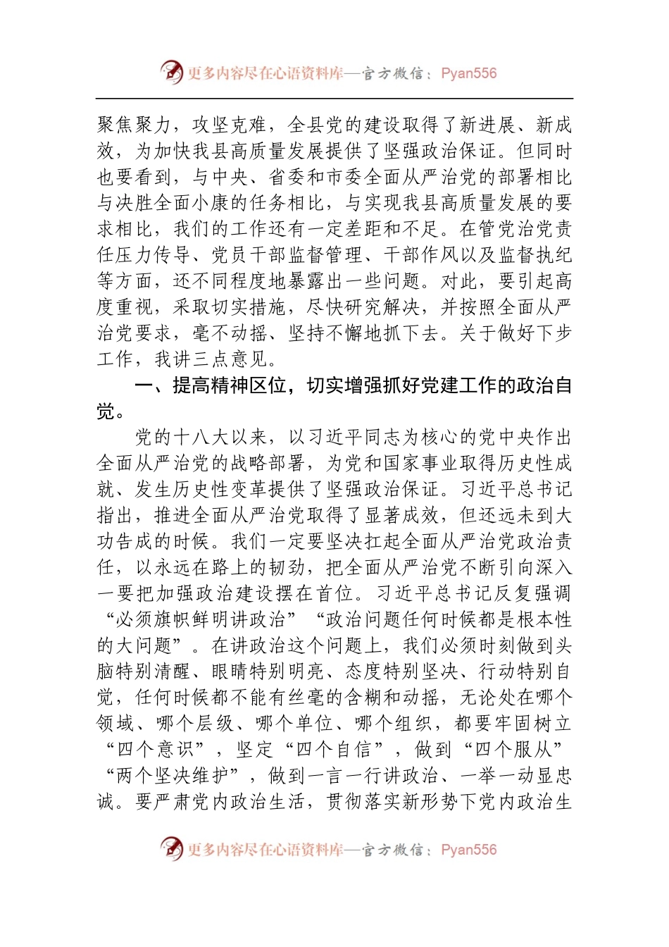 在县委党的建设工作领导小组会议上的讲话.docx_第2页