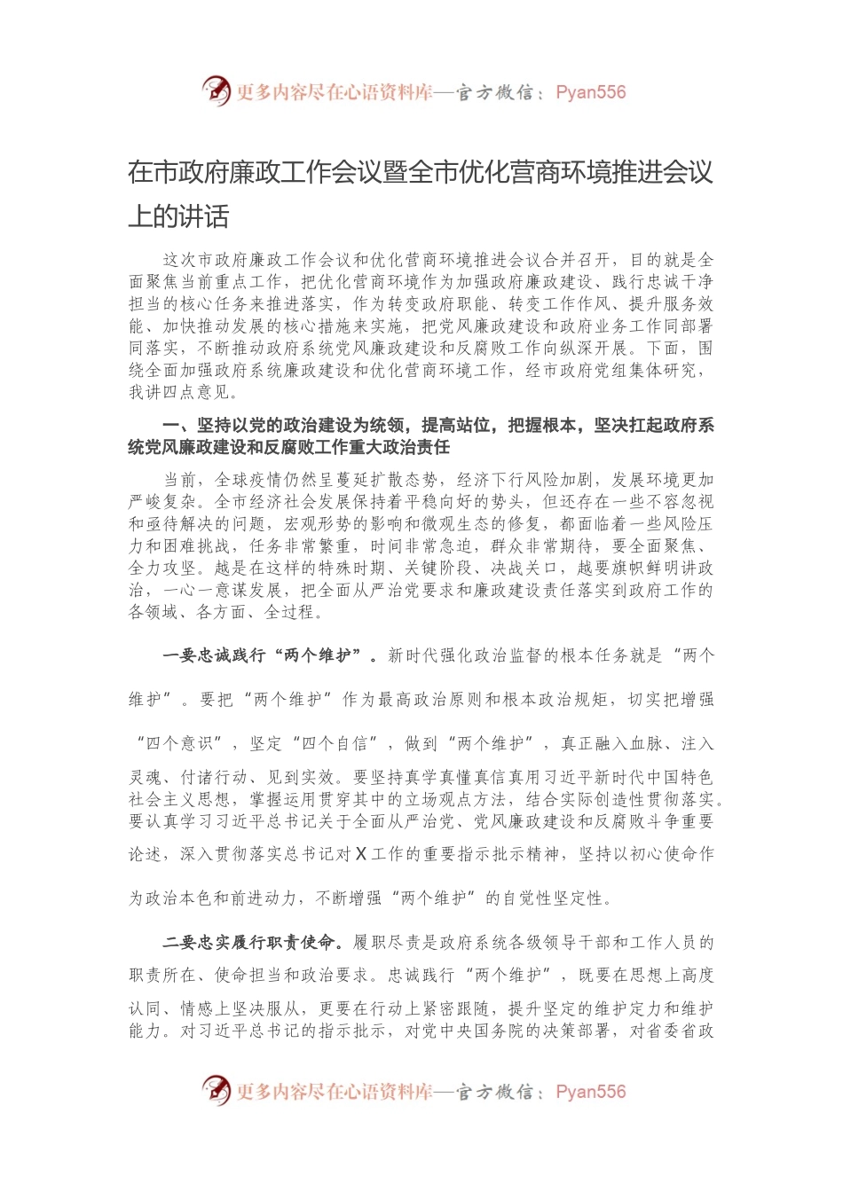 在市政府廉政工作会议暨全市优化营商环境推进会议上的讲话.docx_第1页