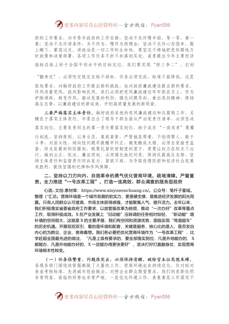 在市政府廉政工作会议暨全市优化营商环境推进会议上的讲话.docx_第2页