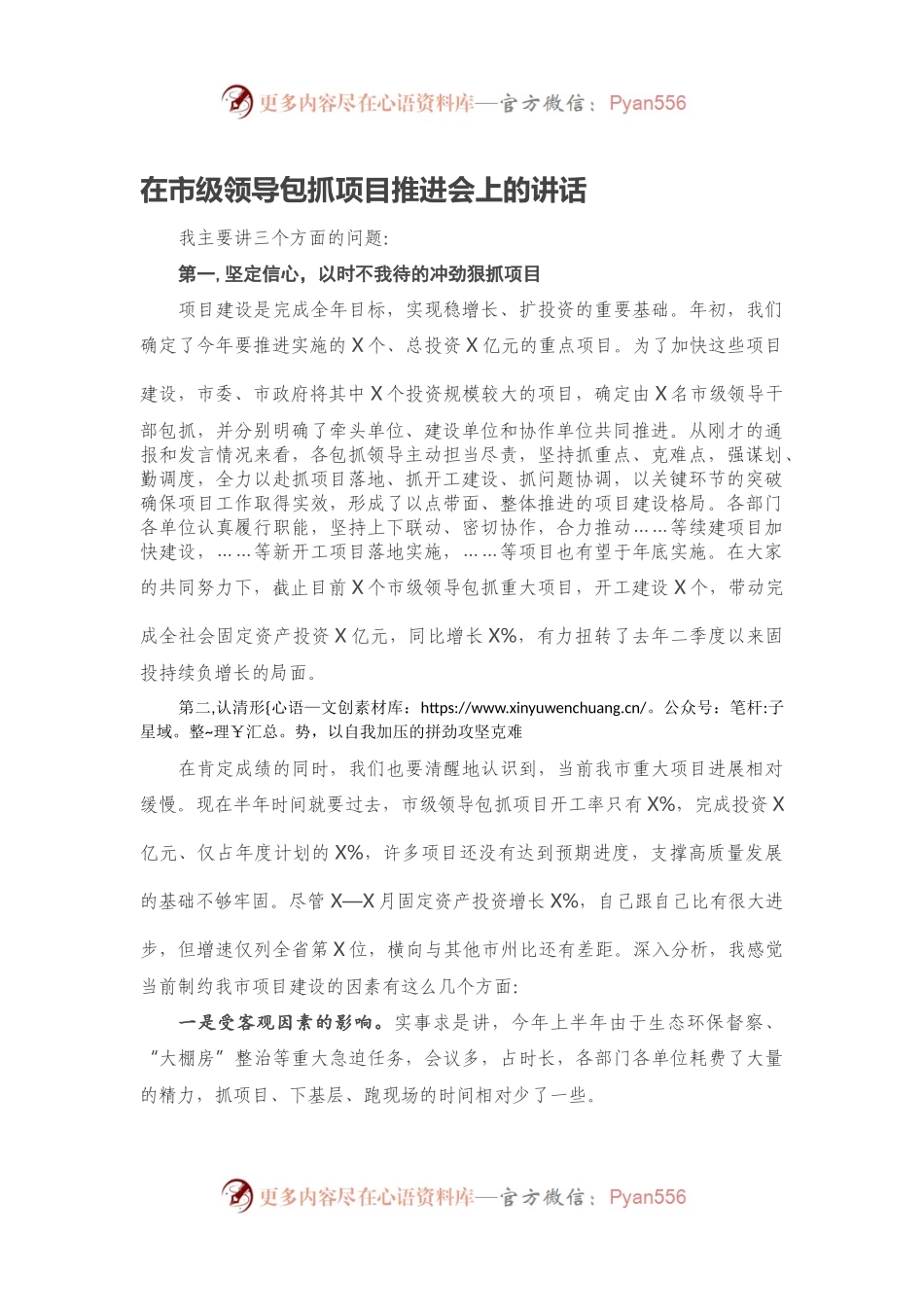 在市级领导包抓项目推进会上的讲话.docx_第1页