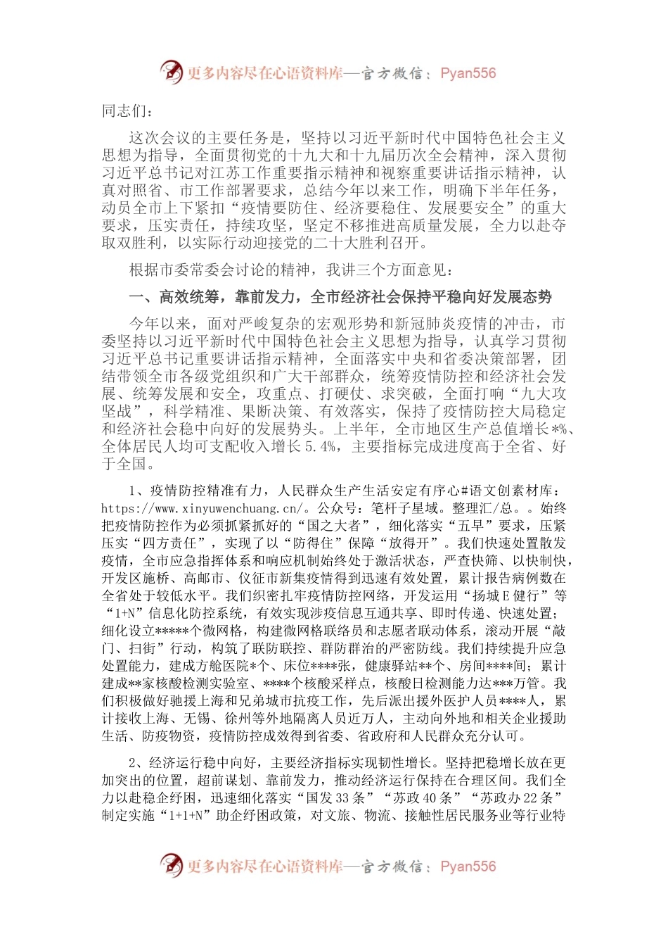 在市委八届三次全会暨上半年工作总结会议上的讲话.docx_第1页